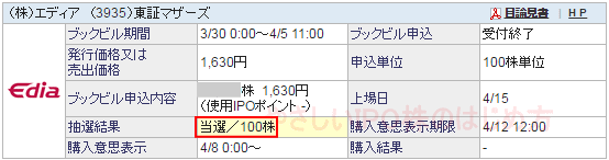 エディアIPO当選（SBI証券）